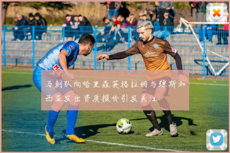马刺队向哈里森英格拉姆与琼斯加西亚发出资质报价引发关注