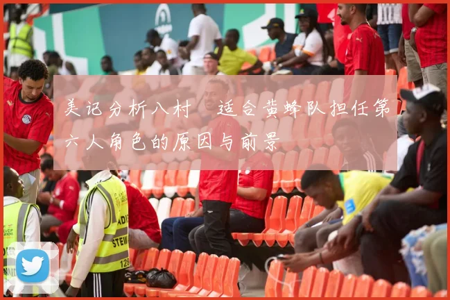 美记分析八村塁适合黄蜂队担任第六人角色的原因与前景