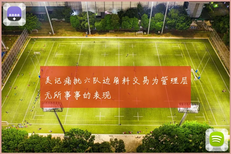 美记痛批六队边角料交易为管理层无所事事的表现
