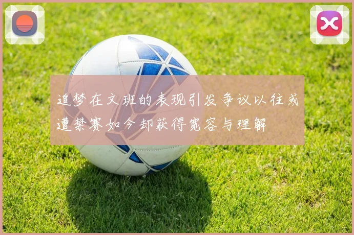 追梦在文班的表现引发争议以往或遭禁赛如今却获得宽容与理解