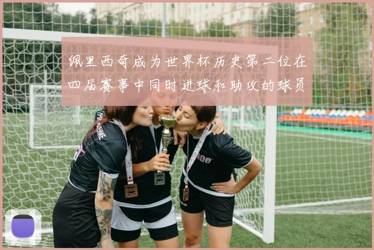 佩里西奇成为世界杯历史第二位在四届赛事中同时进球和助攻的球员仅次于梅西