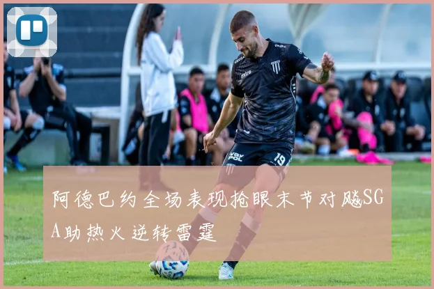 阿德巴约全场表现抢眼末节对飚SGA助热火逆转雷霆