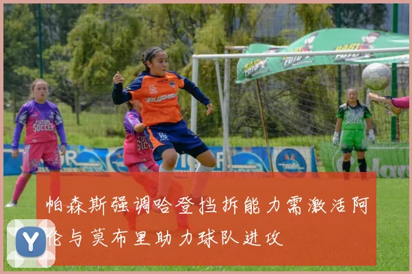 帕森斯强调哈登挡拆能力需激活阿伦与莫布里助力球队进攻