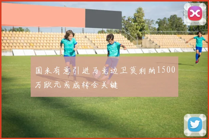 国米有意引进马竞边卫莫利纳1500万欧元或成转会关键