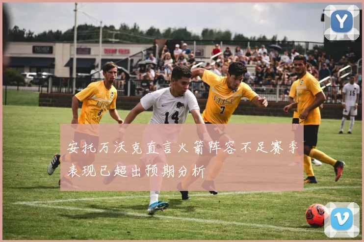 安托万沃克直言火箭阵容不足赛季表现已超出预期分析