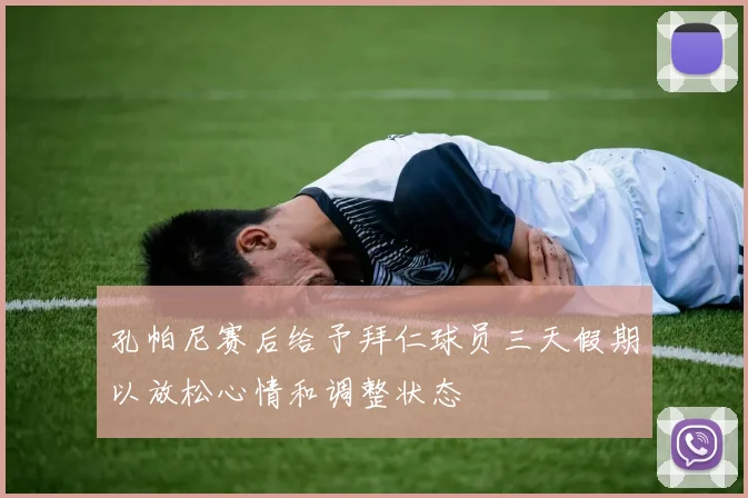 孔帕尼赛后给予拜仁球员三天假期以放松心情和调整状态