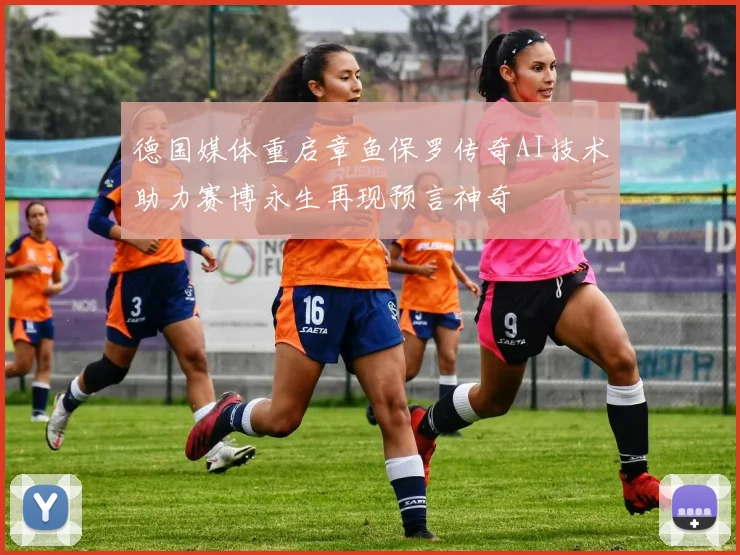 德国媒体重启章鱼保罗传奇AI技术助力赛博永生再现预言神奇