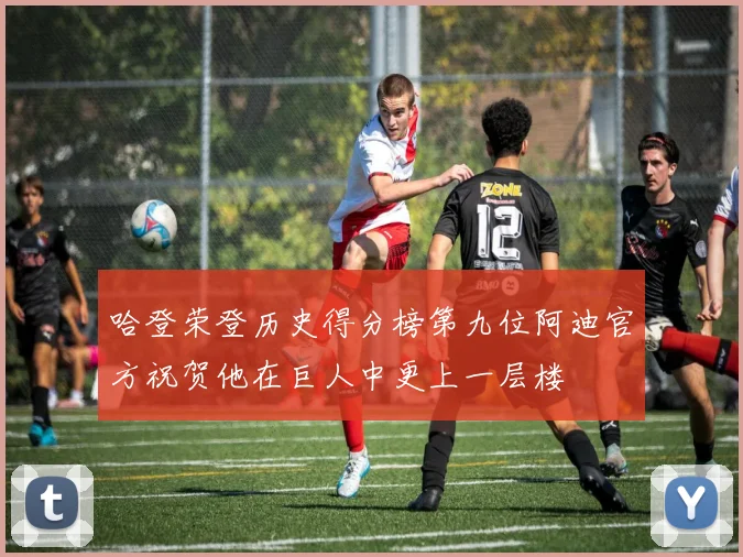 哈登荣登历史得分榜第九位阿迪官方祝贺他在巨人中更上一层楼